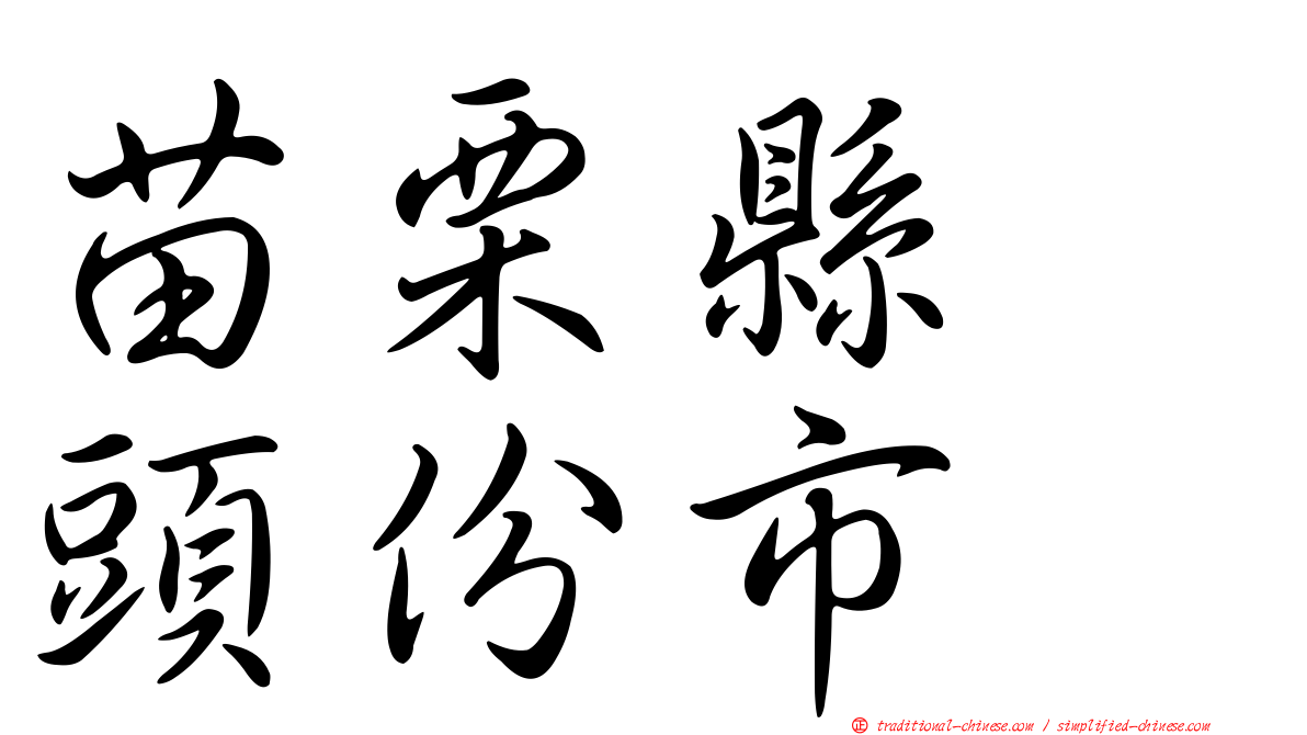 苗栗縣　頭份市
